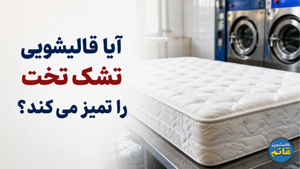 آیا قالیشویی تشک تخت را تمیز می کند؟ آیا قالیشویی تشک تخت را تمیز می کند؟