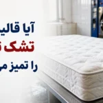 آیا قالیشویی تشک تخت را تمیز می کند؟