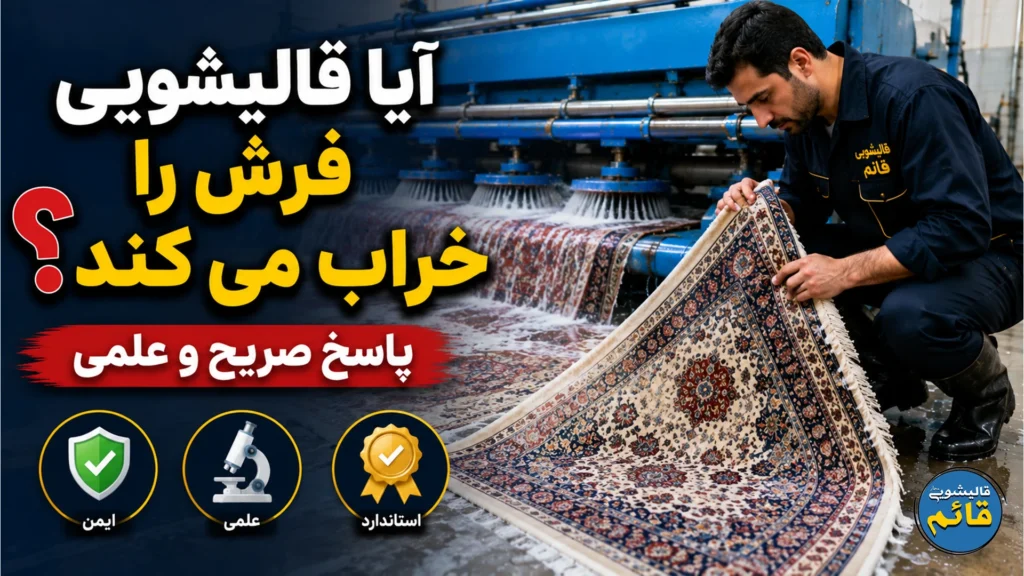 آیا قالیشویی فرش را خراب می کند؟ پاسخ صریح و علمی