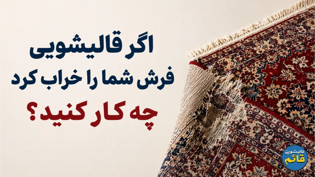 اگر قالیشویی فرش شما را خراب کرد چه کار کنید؟ راهنمای کامل پیگیری اگر قالیشویی فرش شما را خراب کرد چه کار کنید؟ راهنمای کامل پیگیری