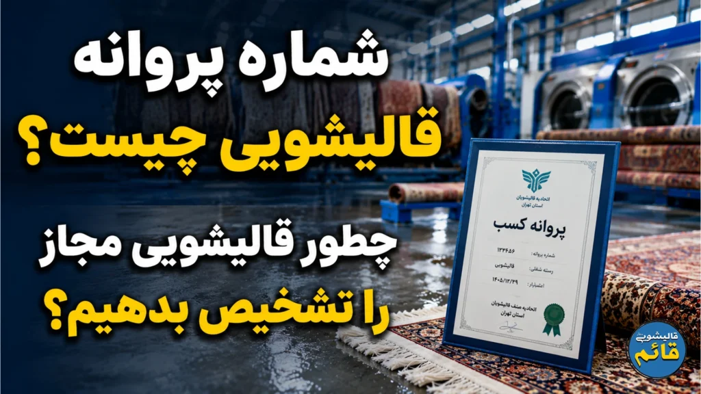 شماره پروانه قالیشویی چیست؟ چطور قالیشویی مجاز را تشخیص بدهیم شماره پروانه قالیشویی چیست؟ چطور قالیشویی مجاز را تشخیص بدهیم