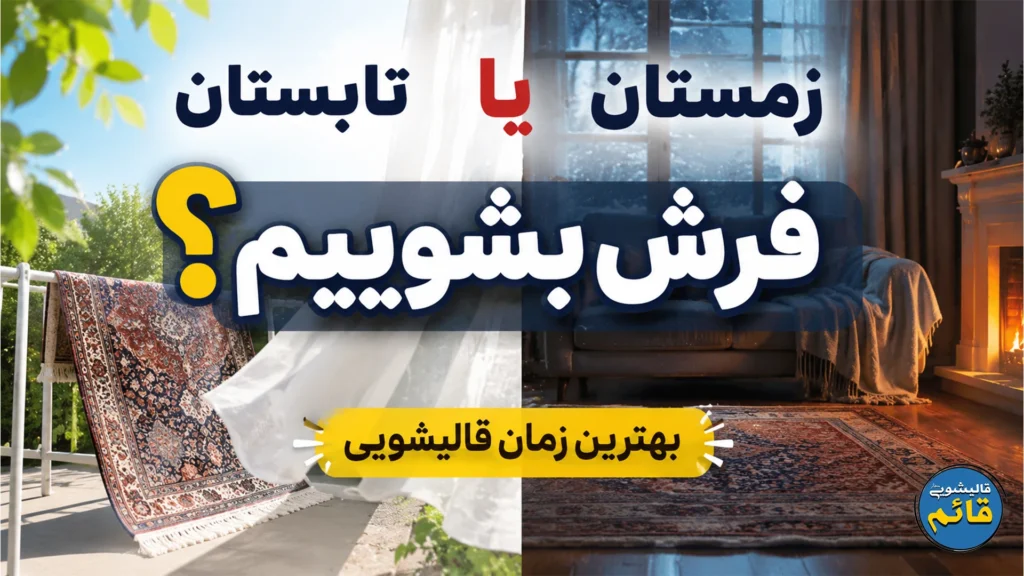 تابستان فرش بشوییم یا زمستان؟ بهترین زمان قالیشویی تابستان فرش بشوییم یا زمستان؟ بهترین زمان قالیشویی
