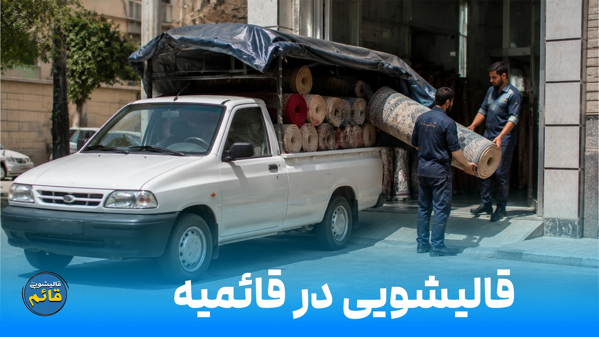 کارگاه قالیشویی مجاز قائم در اسلامشهر، سرویس دهنده منطقه قائمیه