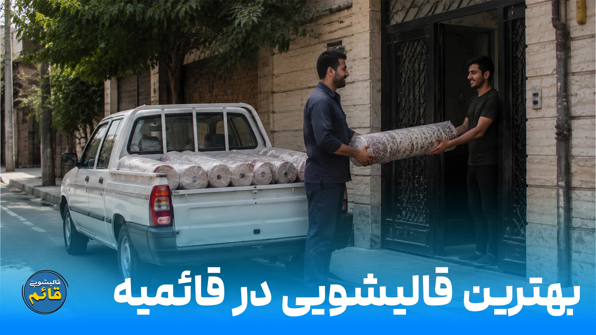 قالیشویی قائمیه — تعرفه شفاف مطابق نرخ نامه اتحادیه قالیشویان