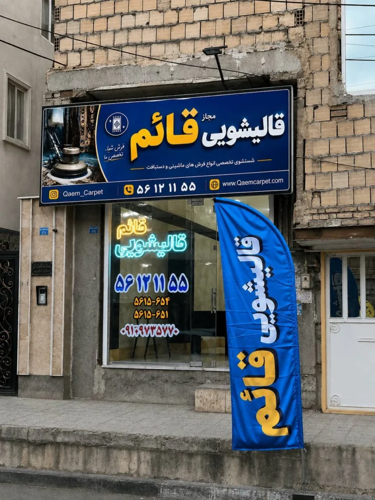 قالیشویی قائم در اسلامشهر